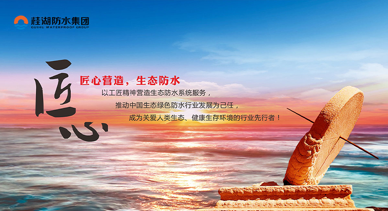 四川桂湖防水科技集团有限公司