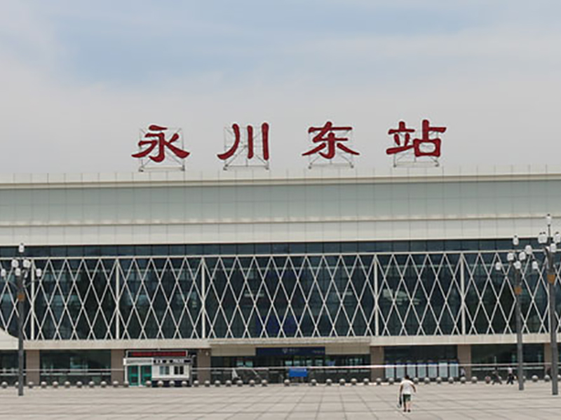 重庆永川东站