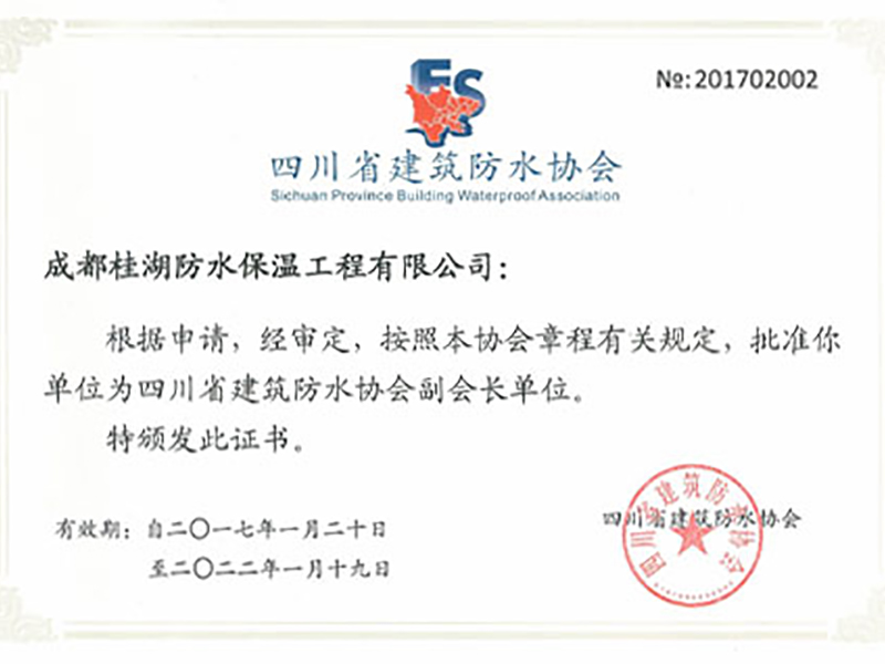 四川省建筑防水协会副会长单位