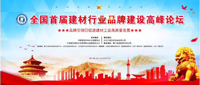 桂湖集团受邀参加——全国首届建材行业品牌建设高峰论坛