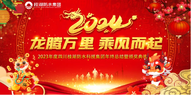 龙腾万里.乘风而起——桂湖集团2023年年终总结暨颁奖典礼成功举行。
