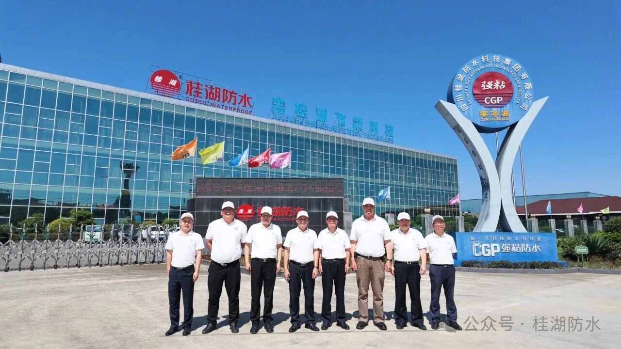 中国建筑防水协会领导一行莅临桂湖集团生产总部考察调研&mdash;&mdash;聚力创新标杆 赋能行业升级
