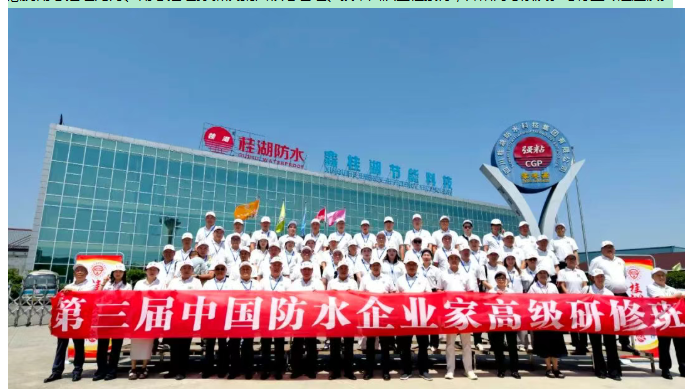 2026年第三届中国防水企业家高级研修班莅临桂湖集团实地参观｜赋能行业共进 聚力创新发展